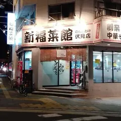 新福菜館のれんわけ伏見店