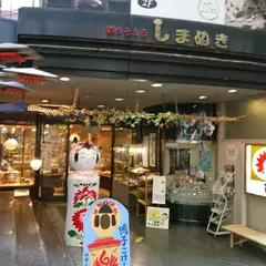 しまぬき本店