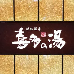 浜松温泉 喜多の湯