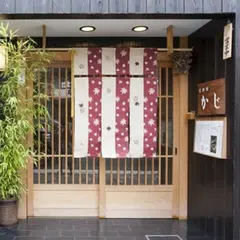京料理 かじ