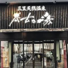 三笠天然温泉 太古の湯