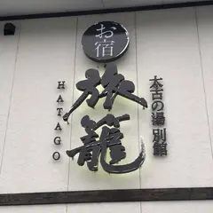 三笠天然温泉 太古の湯 別館 旅籠（はたご）