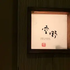 豆腐料理 空野 恵比寿店