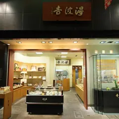 湯波吉