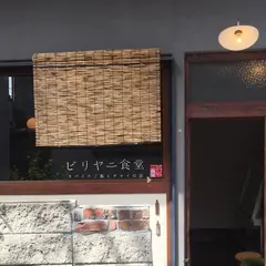 ビリヤニ食堂