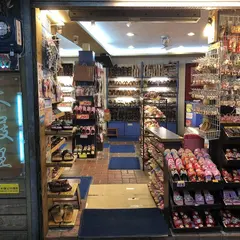 九彬木屐店