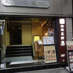 珈琲茶館 集 有楽町アネックス店