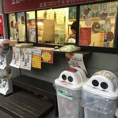 金賞コロッケ　色内店