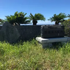 源頼朝上陸地