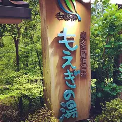もえぎの湯