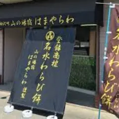 山の湯宿はまやらわ 塩山分店