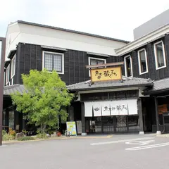 魚太郎 蔵のまち