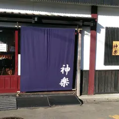 麺屋神楽