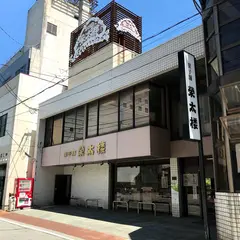 菓子舗榮太楼 大町店