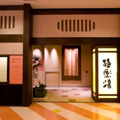 極楽湯 宮崎店