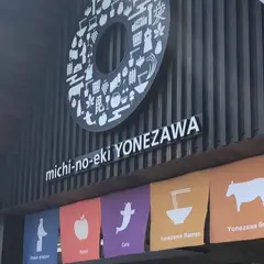 道の駅 米沢