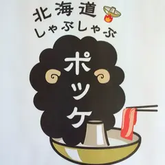 北海道しゃぶしゃぶ ポッケ