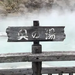 奥の湯
