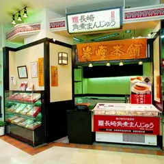 岩崎本舗 JR長崎駅アミュプラザ長崎店