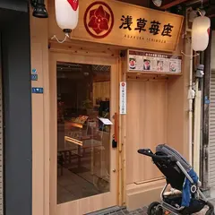 浅草苺座