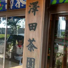 澤田茶園