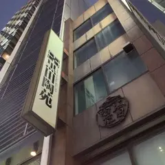黒田陶苑