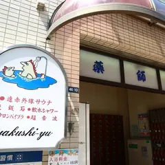 薬師湯