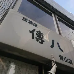 『傳八』