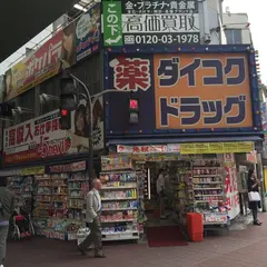 ダイコクドラッグ なんば店