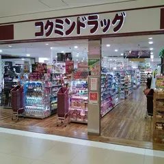 コクミンドラッグ なんばCITY地下店