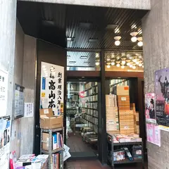 すごろくや 神保町店