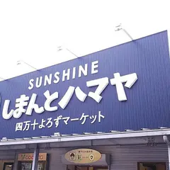 サンシャイン しまんとハマヤ店