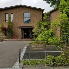 自動車振興会健康保険組合 箱根仙石荘