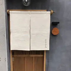 天ぷら だるきん