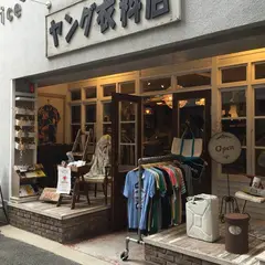 ヤング衣料店