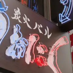 炭火バルうぉにく