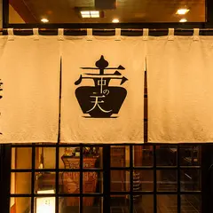 壺中の天