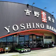 吉野麦米