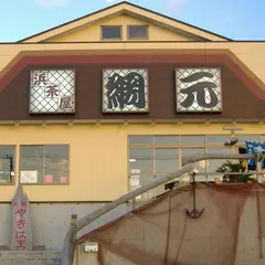 浜茶屋網元