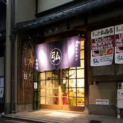 焼肉ホルモン 弘商店 四条高倉