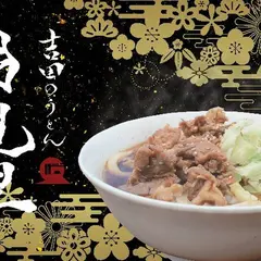 吉田のうどん月見里