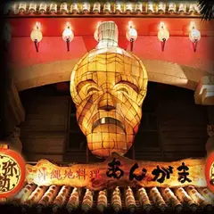 あんがま