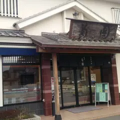 御菓子司 麻布 菊園