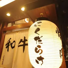 にくだらけ