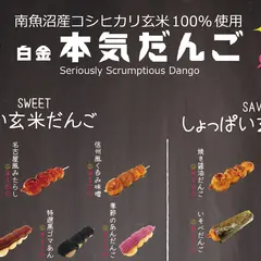 白金本気だんご/ルナジェナBAR