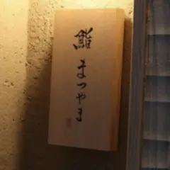 鮨まつやま｜福島｜寿司 すし 和食 接待 個室 デート 鮨