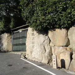 白鶴美術館