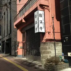 円満寺