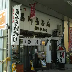 玉川うどん 豊川駅前店