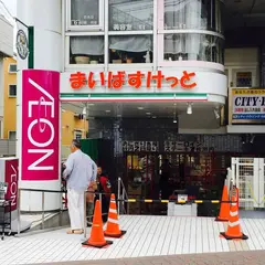 まいばすけっと 西蒲田4丁目店
